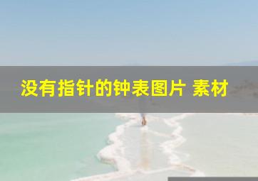 没有指针的钟表图片 素材